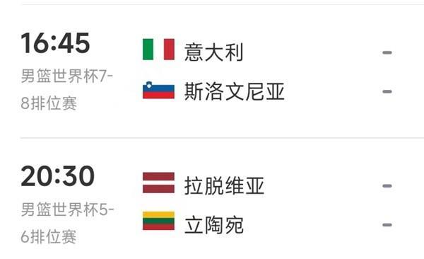 北京时间9月9日，星期六，男篮世界杯两场排位赛：


16:45（7-8名），意