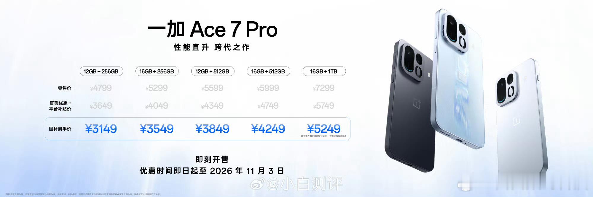 披荆斩棘总决赛一加Ace7 12GB+256GB 国补到手价2761.65元搭载