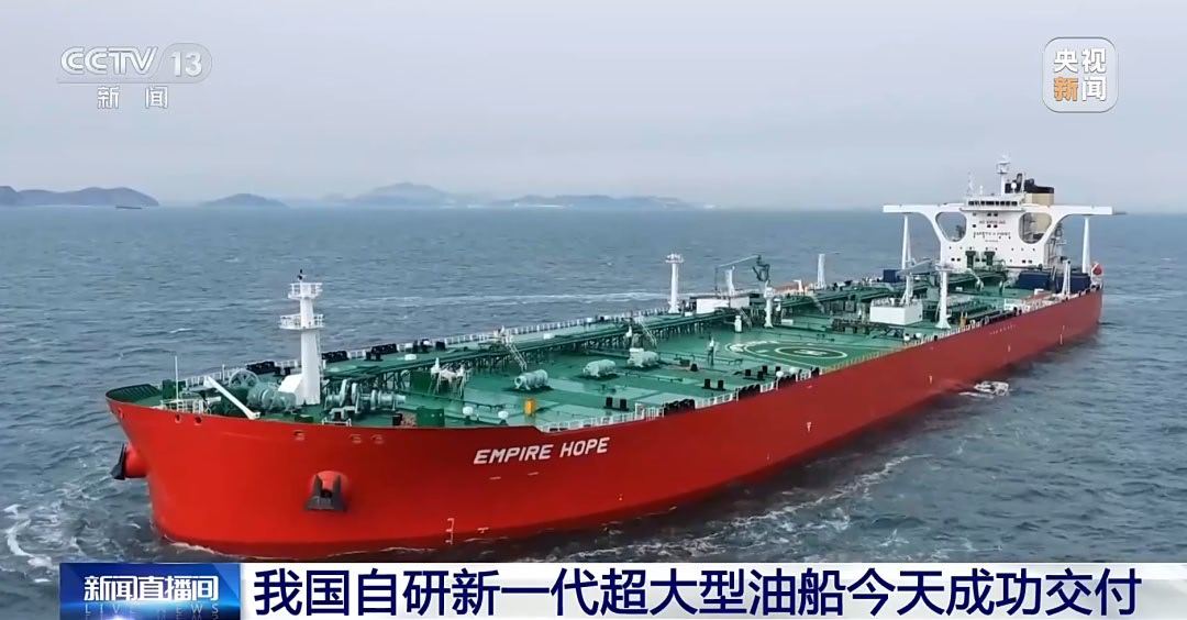 25日，中船大连造船建造的30.7万吨新一代超大型油船“君望”轮成功交付，这是我