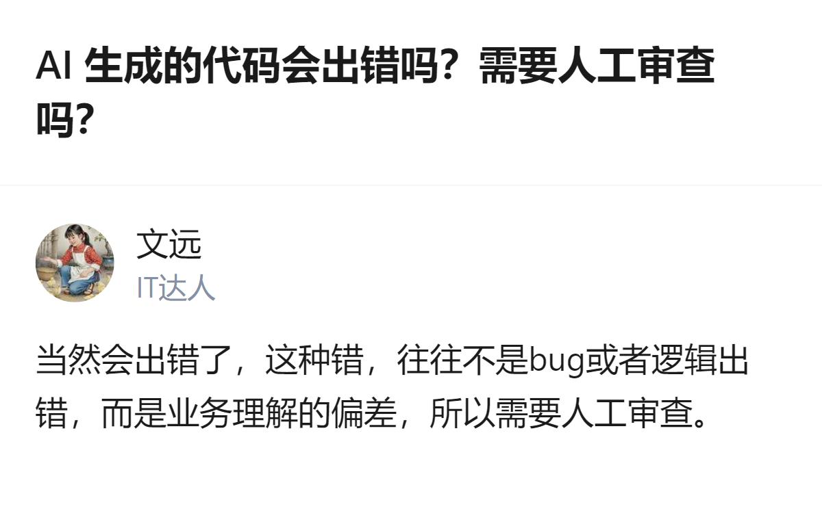 AI生成的代码会出错，且错在业务理解偏差而非普通bug，因此需要人工审查，这是针