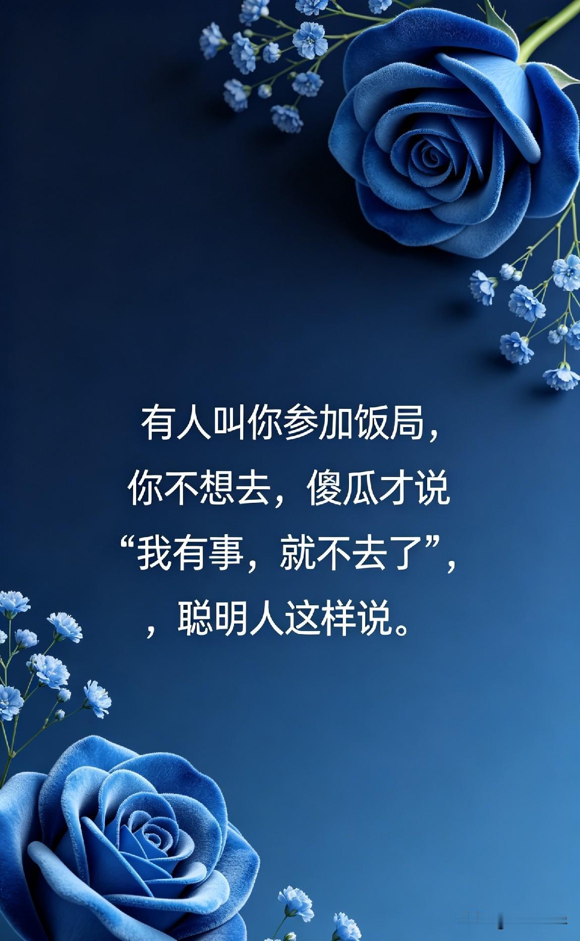 有人叫你参加饭局，你不想去，傻瓜才说“我有事，就不去了”，聪明人这样说。

作家