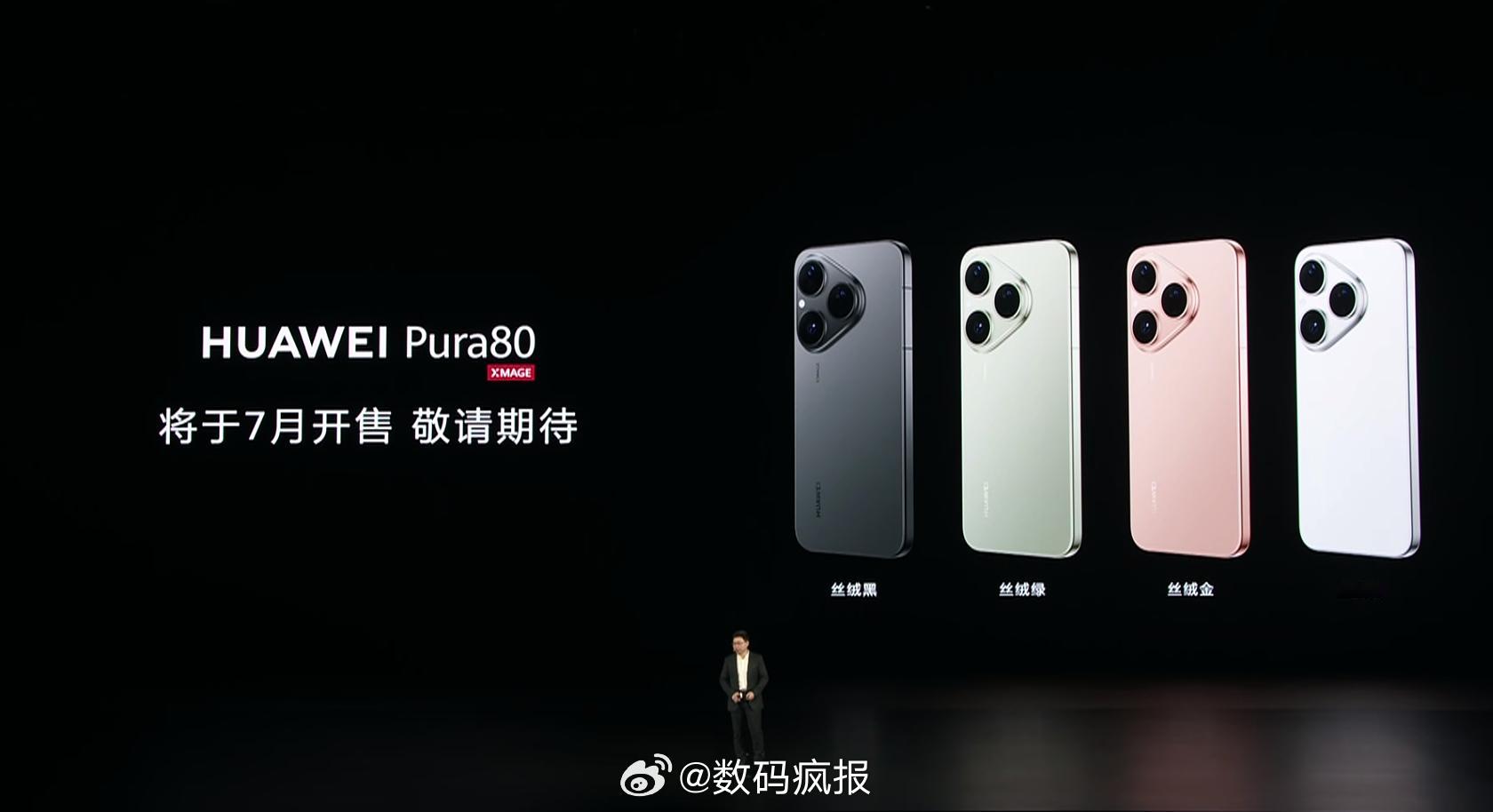 华为发布会华为Pura80价格没说，7月华为Pura80 Pro12+256  