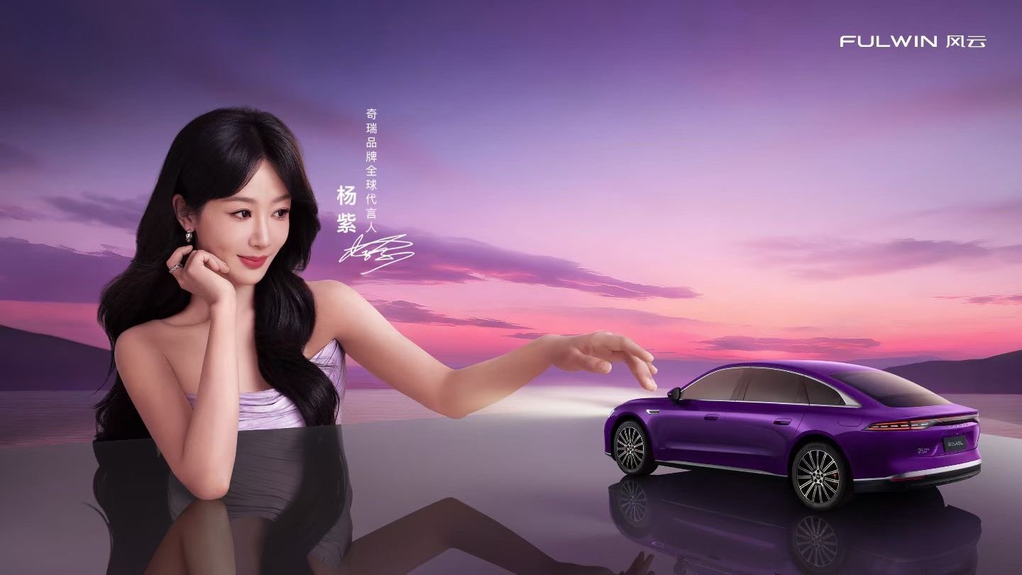 杨紫[超话] 杨紫X奇瑞 ​​​