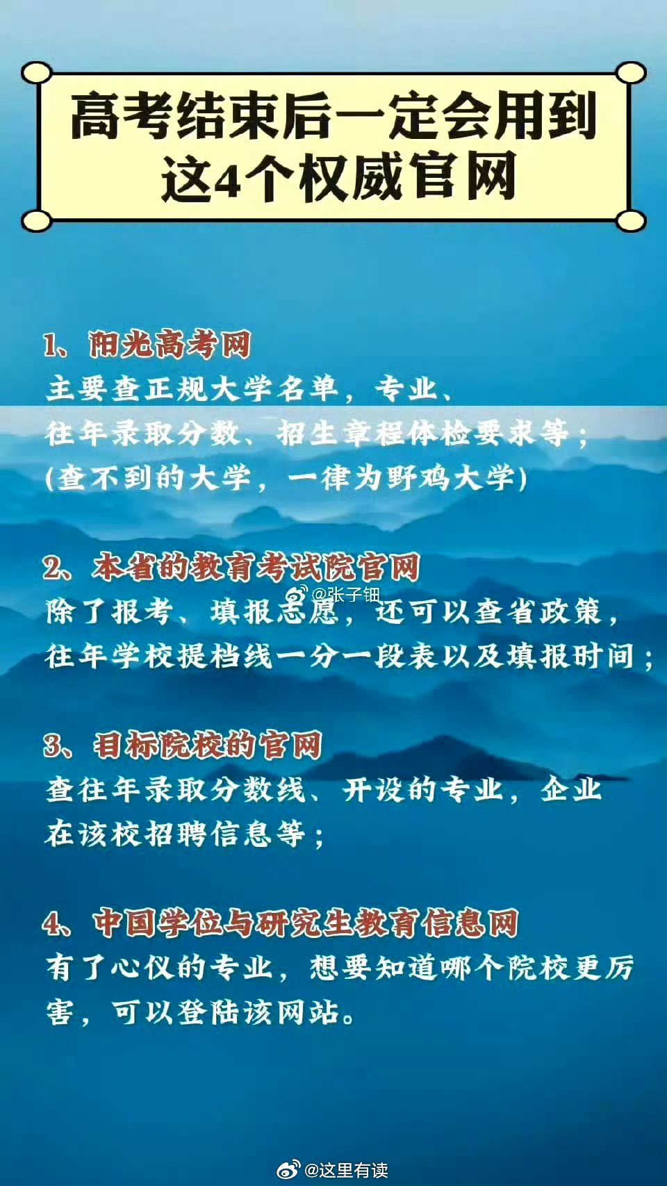 高考结束后一定会用到这4个权威官网:1、阳光高考网。主要查正规大学名单、专业、往