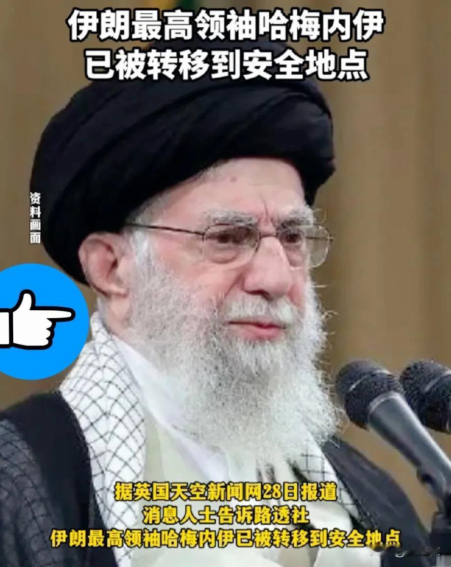 以色列杀鸡儆猴，吓得哈梅内伊都不得不转移出德黑兰藏起来了！

有消息称：当地时间