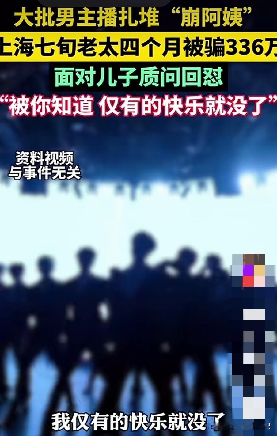 继“老头乐”之后，可怕的“崩阿姨”来了！上海七旬一老太被掏空336万，一句话看哭