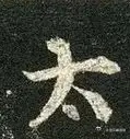 一笑三语：露锋、中锋、收锋——八聊临《圣教序》之“太”字         今天，