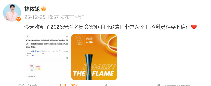 林依轮将担任米兰冬奥会火炬手 林依轮发文透露将担任米兰冬奥会火炬手：“今天收到了