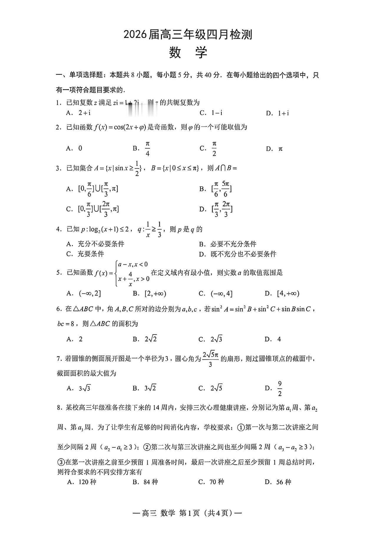 江西省南昌市2026届高三4月二模考试数学试题及答案