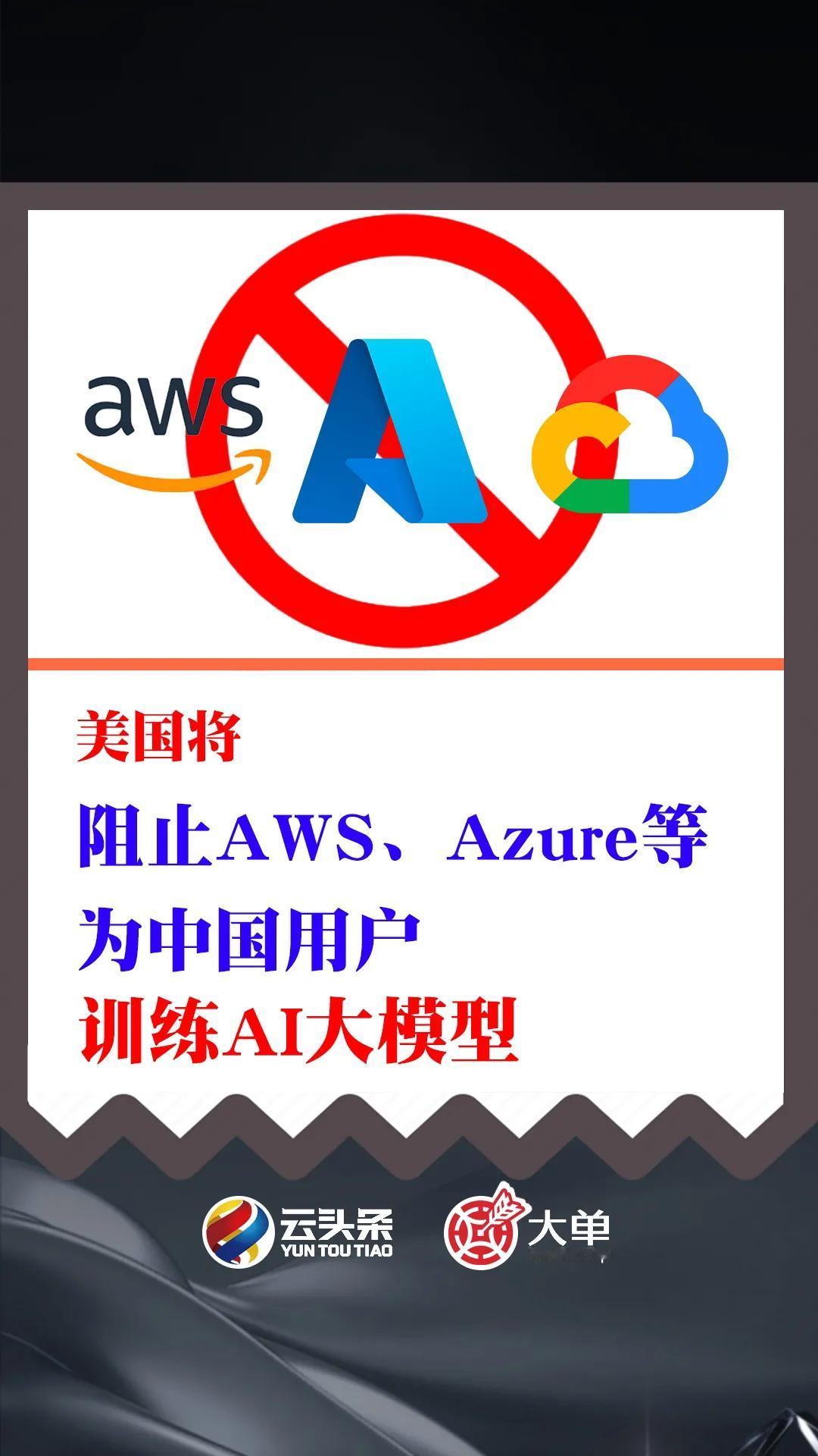 突发！美国将阻止（中国用户）使用 AWS、Azure 等训练 AI 大模型