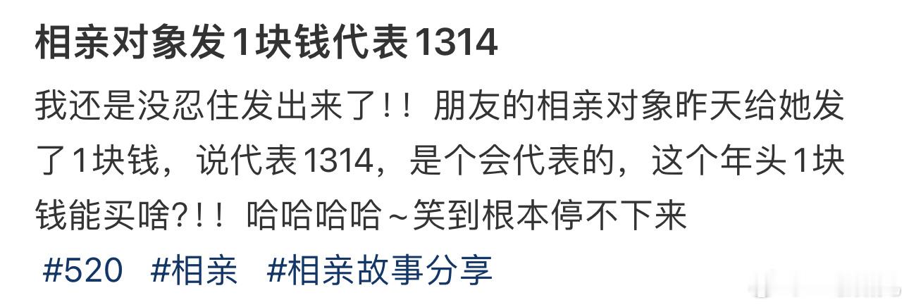 #相亲对象发1块钱代表1314# ​​​