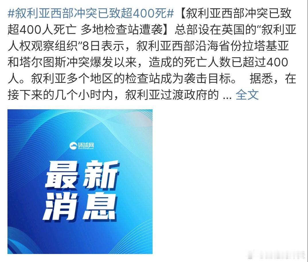 叙利亚西部冲突已致超400死叙利亚西部冲突已造成400人死亡，可能事情还在恶化中