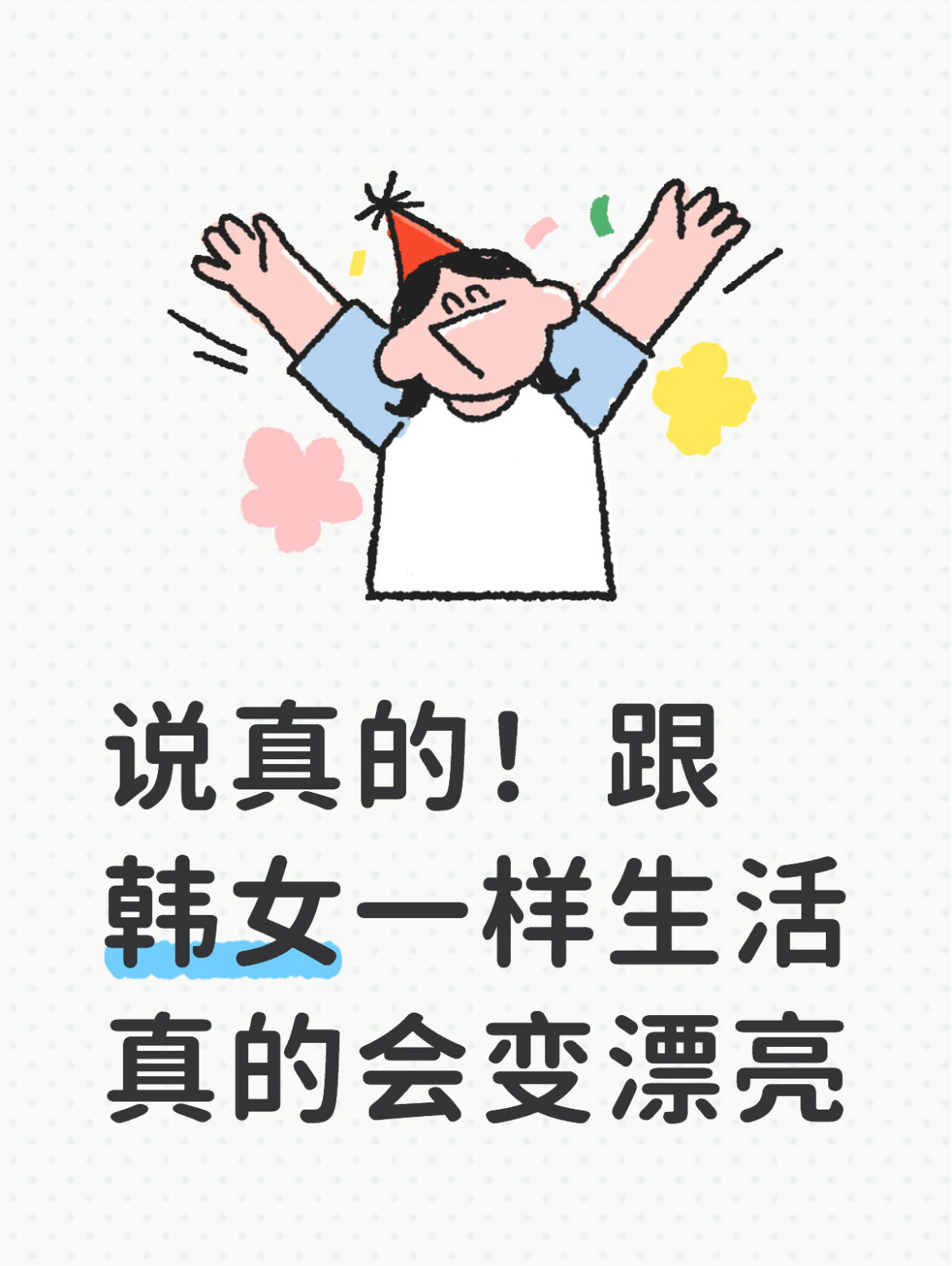 说真的!跟韩女一样生活真的会变漂亮 