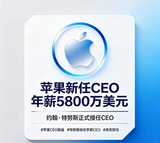 苹果新CEO年薪5800万美元