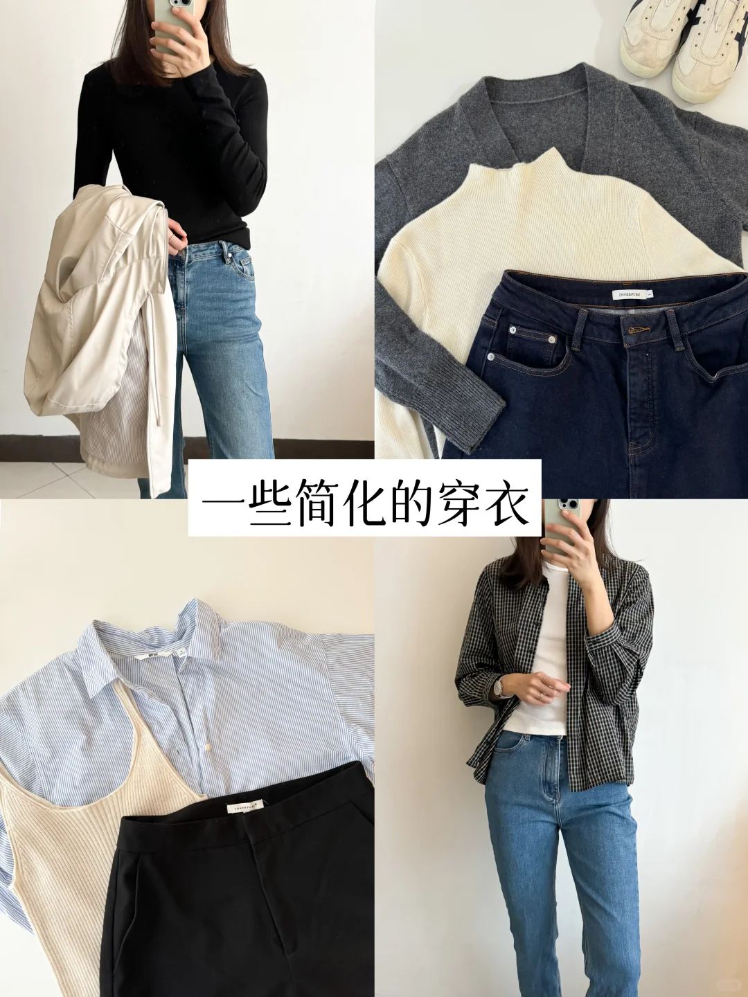 30+精简穿衣｜我很擅长把「基础款」穿得好看！