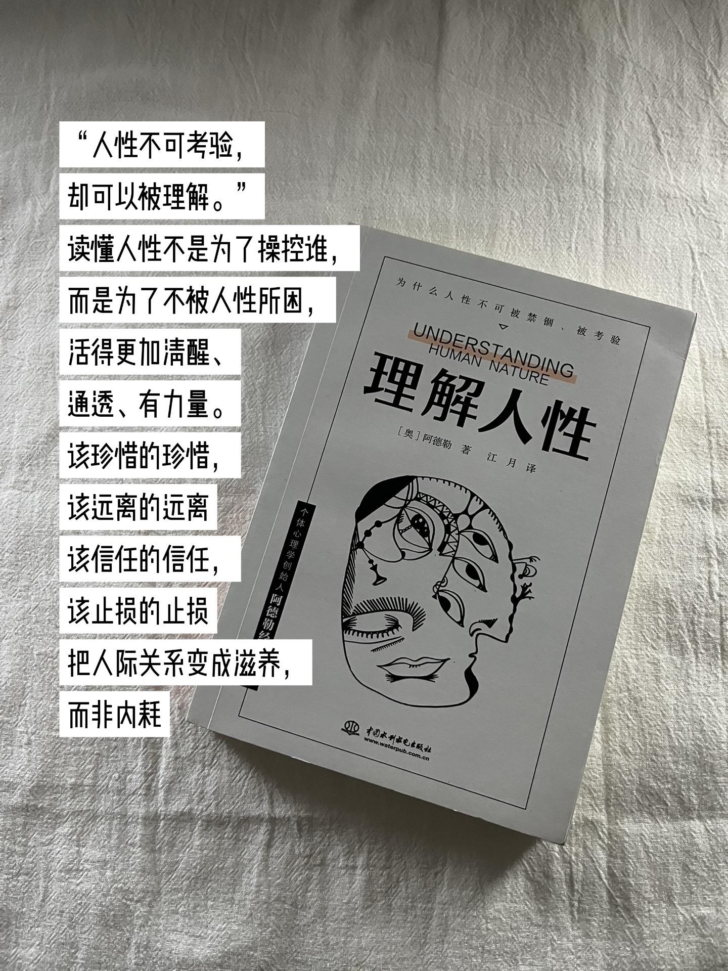 阿德勒《理解人性》作为个体心理学入门神作，用最直白的语言戳破人性真相...