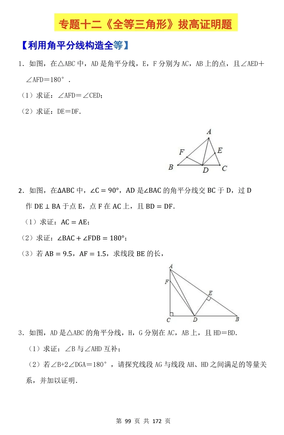 8上数学《三角形全等证明的6种常见类型》