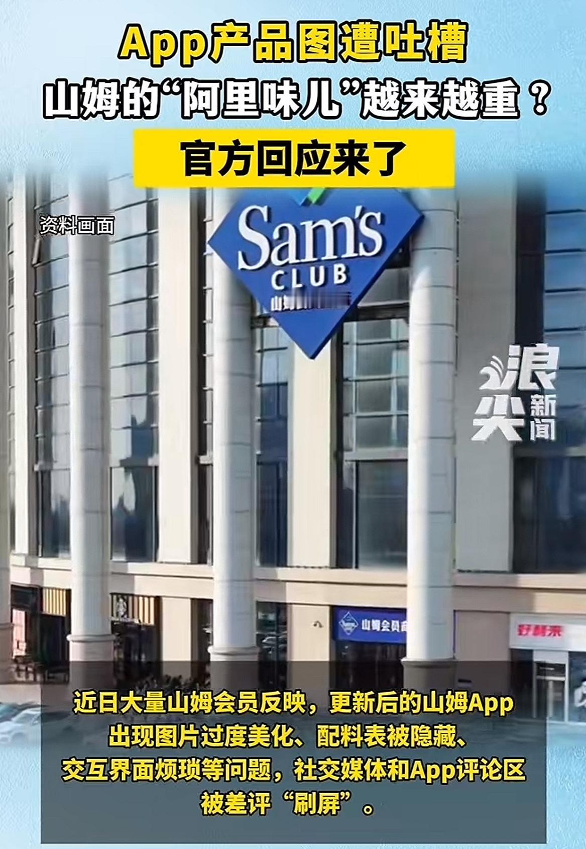 山姆app产品图遭吐槽，被指阿里味儿越来越重！

看到一个新闻， 最近山姆来了一