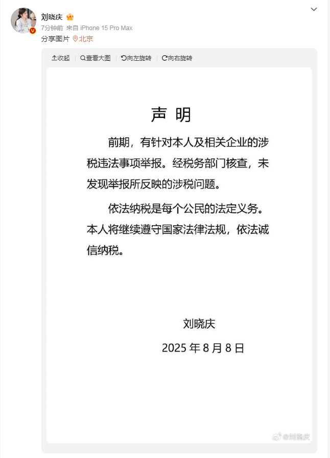 【#刘晓庆否认涉税问题#】8月8日，发声明否认涉税问题：前期，有针对本人及相关企