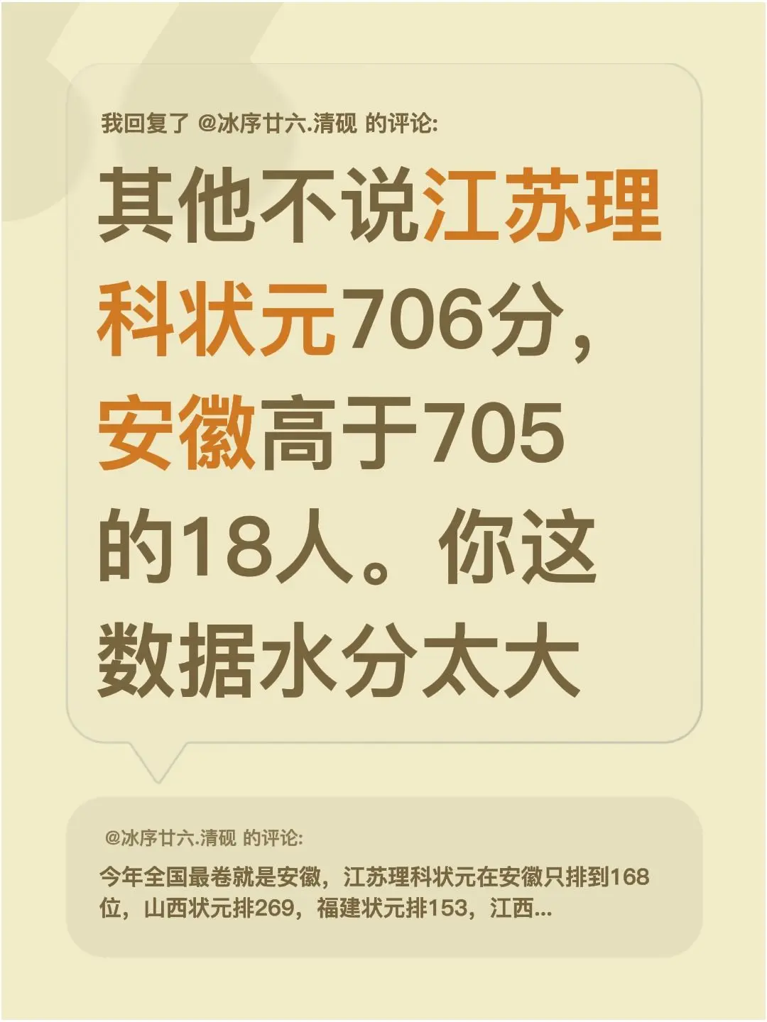 我回复了 的评论： 其他不说江苏理科状元706分，安徽高于705的18...