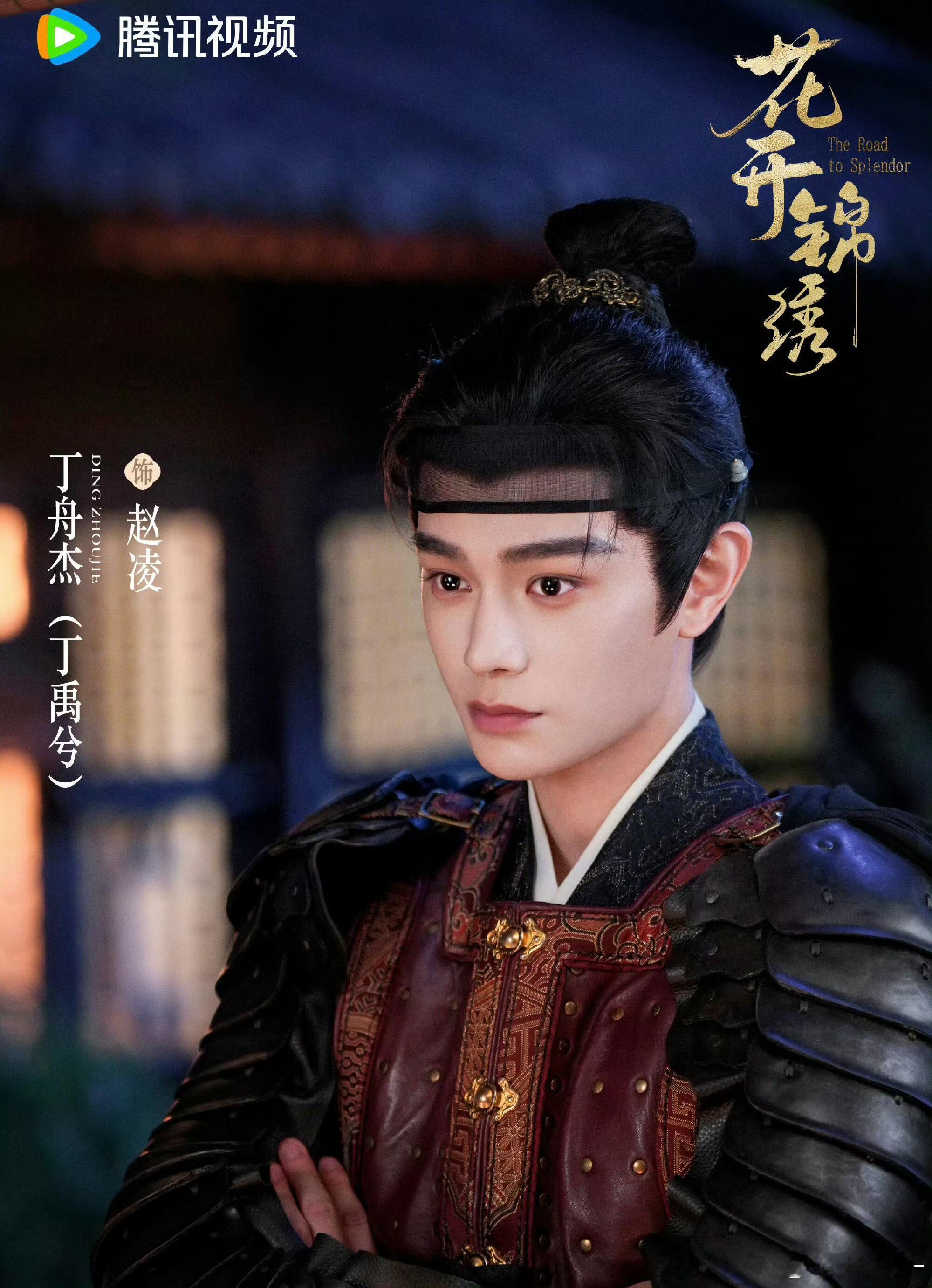 《花开锦绣》定档，又可以看到晋江式演技了我将一直等待上线！燥候赵凌！！！﻿丁禹兮
