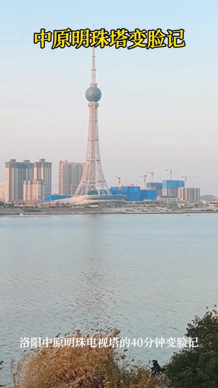 中原明珠塔变脸记。
洛阳中原明珠电视塔的40分钟变脸记。