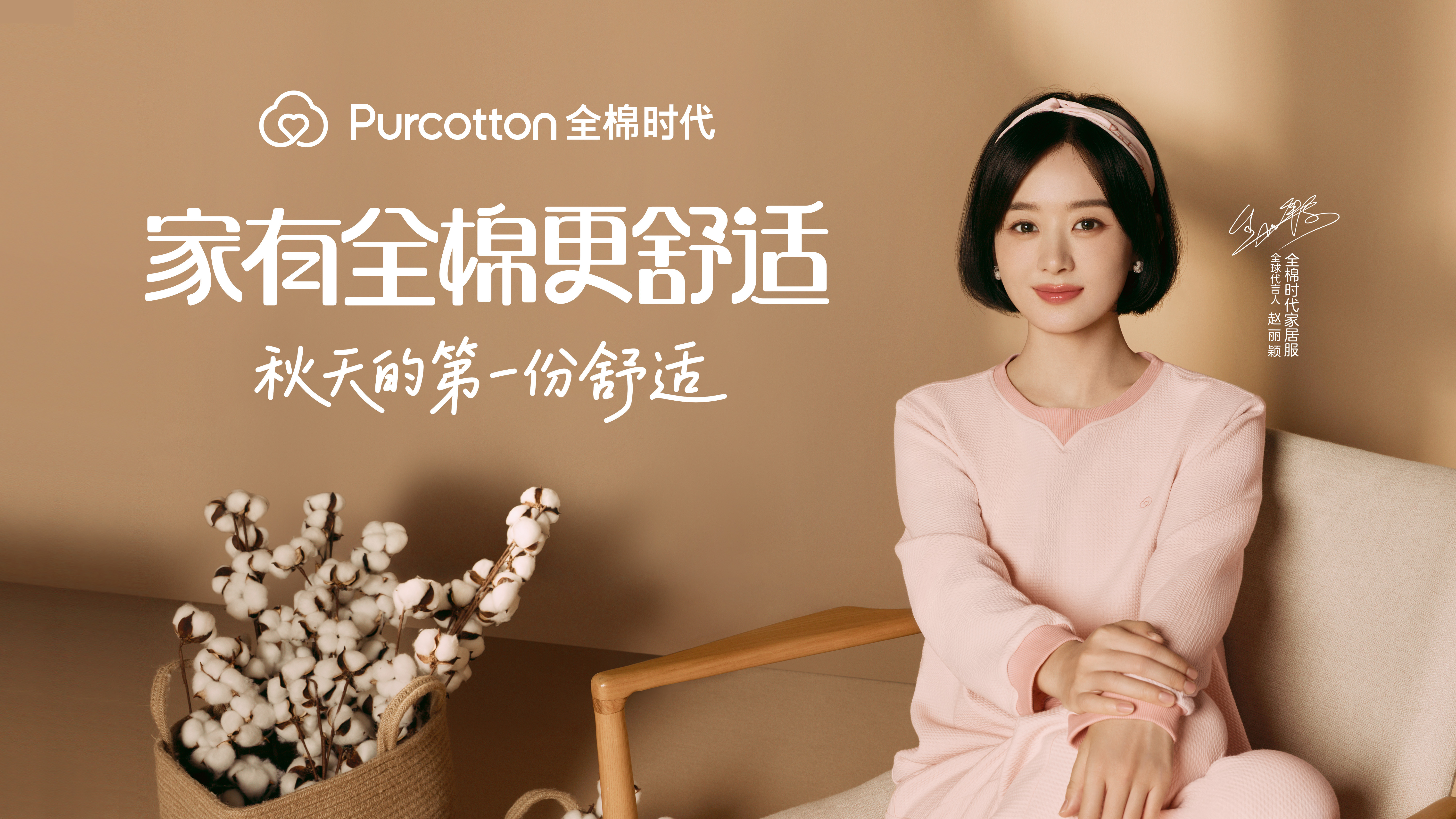 来自丽颖与全棉时代的一组全新物料发布   ～   全球代言人身穿全棉时代家居服出