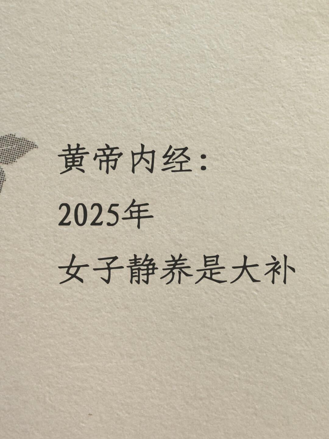 2025年，女子静养是大补2025年，你是否依然在追求快节奏的生活？2024年，