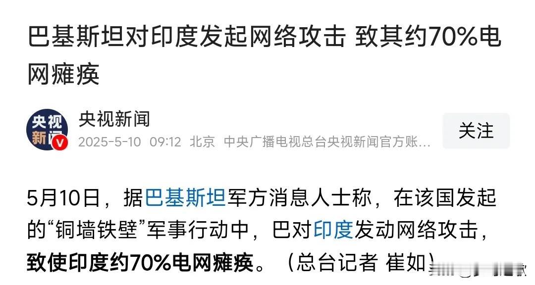 巴铁的黑客这么牛吗？
号称巴对印网络进行攻击，致其70%的电网瘫痪。
印一直在写