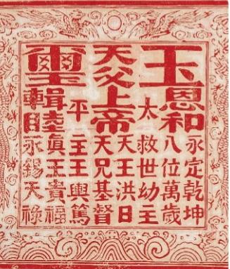 天朝田亩制度
《天朝田亩制度》作为太平天国时期的重要纲领性文件，彰显了洪秀全以平