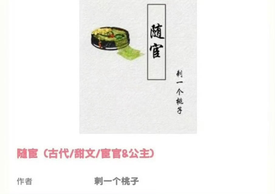 小说推荐：《随宦》 作者:刺一个桃子简评：病娇作精小公主vs心狠手辣假宦官，相爱