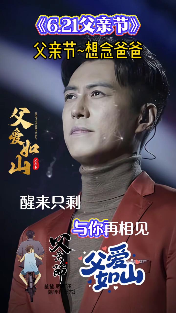 《6.21父亲节》。
父亲节，想念爸爸。父爱如山，爸爸感谢你陪伴我长大。我在梦里