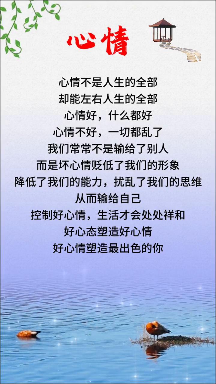心情。
心情不是人生的全部，却能左右人生的全部。心情好，什么都好；心情不好，一切