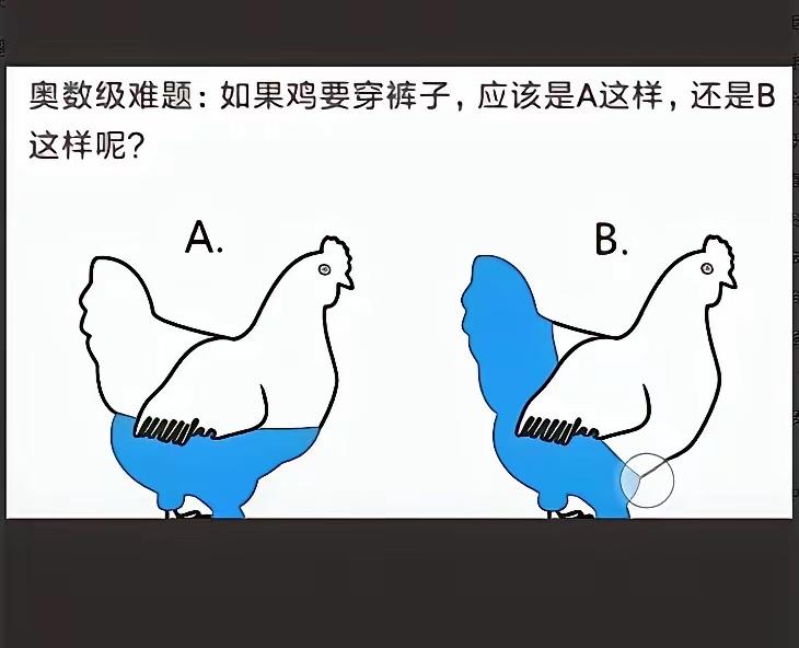 竟然说这是奥数级难题。穿裤子为啥？盖屁股，很明显是B。