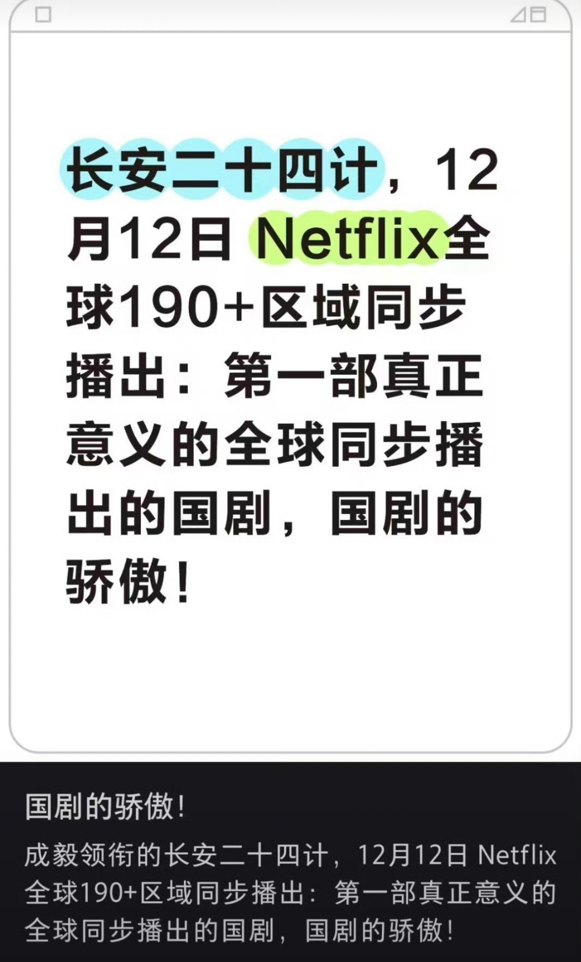 成毅长安二十四计12日网飞全球190+区域同步播出，是第一部真正意义的全球同步播