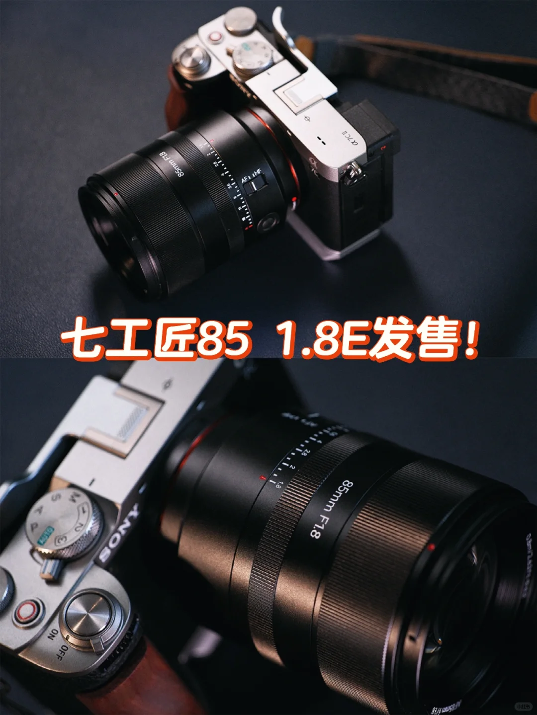 七工匠85 1.8E发售！