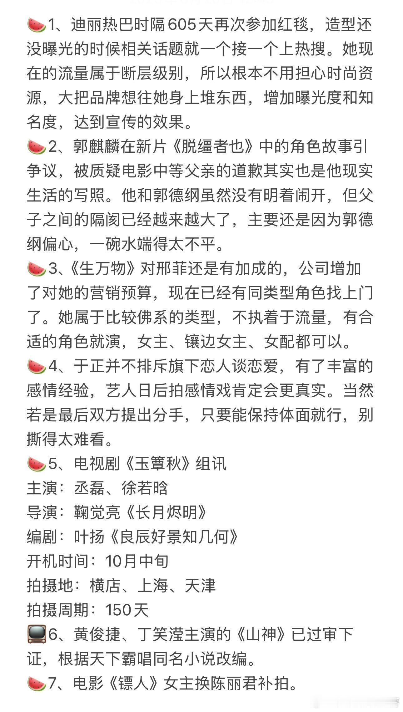 2025.08.20娱乐圈影视资讯、理性吃🍉🍉1、迪丽热巴时隔605天再次参