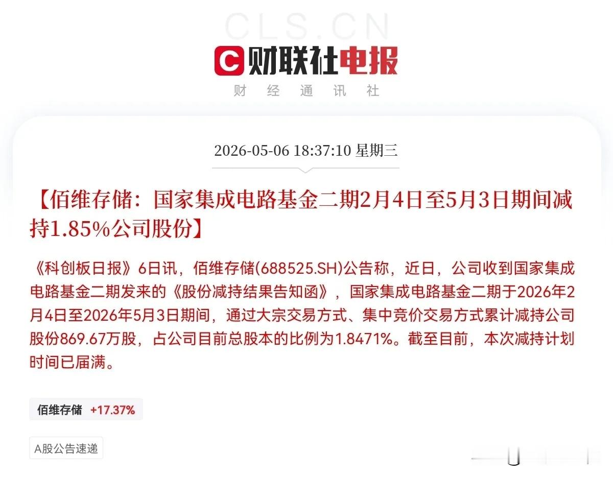 国家大基金悄悄出货了就在刚刚！存储芯片icon大牛股伯维存储突发重磅公告称，国家