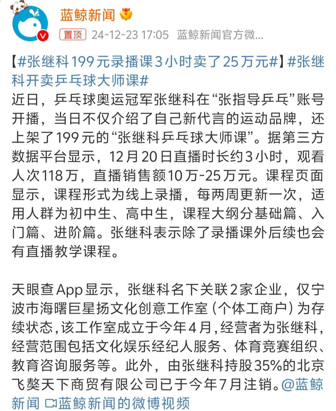 张继科199元录播课3小时卖了25万元  目前报班去学习乒乓球的价格一直都不低，