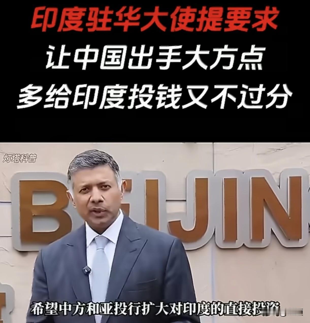 印度驻华大使提要求，让中国出手大方点，多给印度投钱又不过分……
2026年7月4