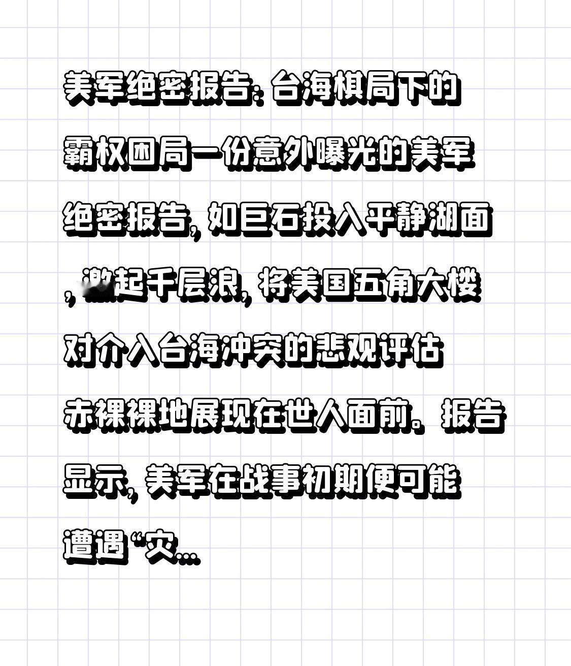 美军绝密报告：台海棋局下的霸权困局

一份意外曝光的美军绝密报告，如巨石投入平静