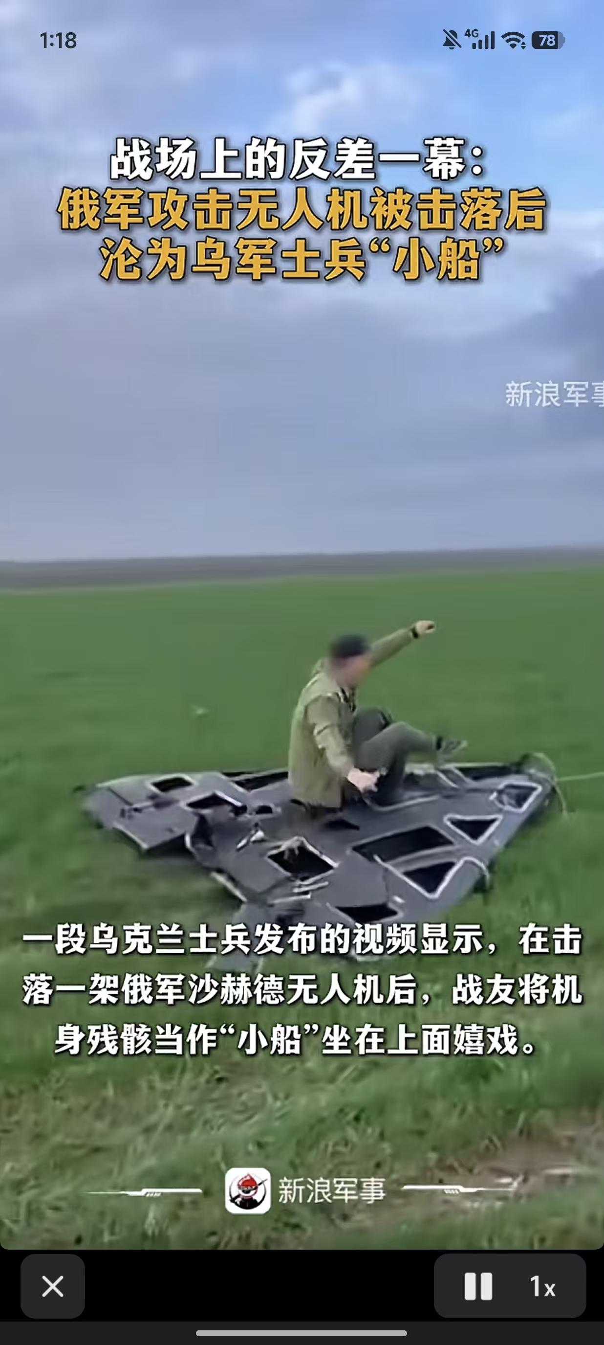 乌克兰士兵的胆子真大，俄军攻击无人机被击落后，一乌军士兵将机身残骸当作“小船"坐