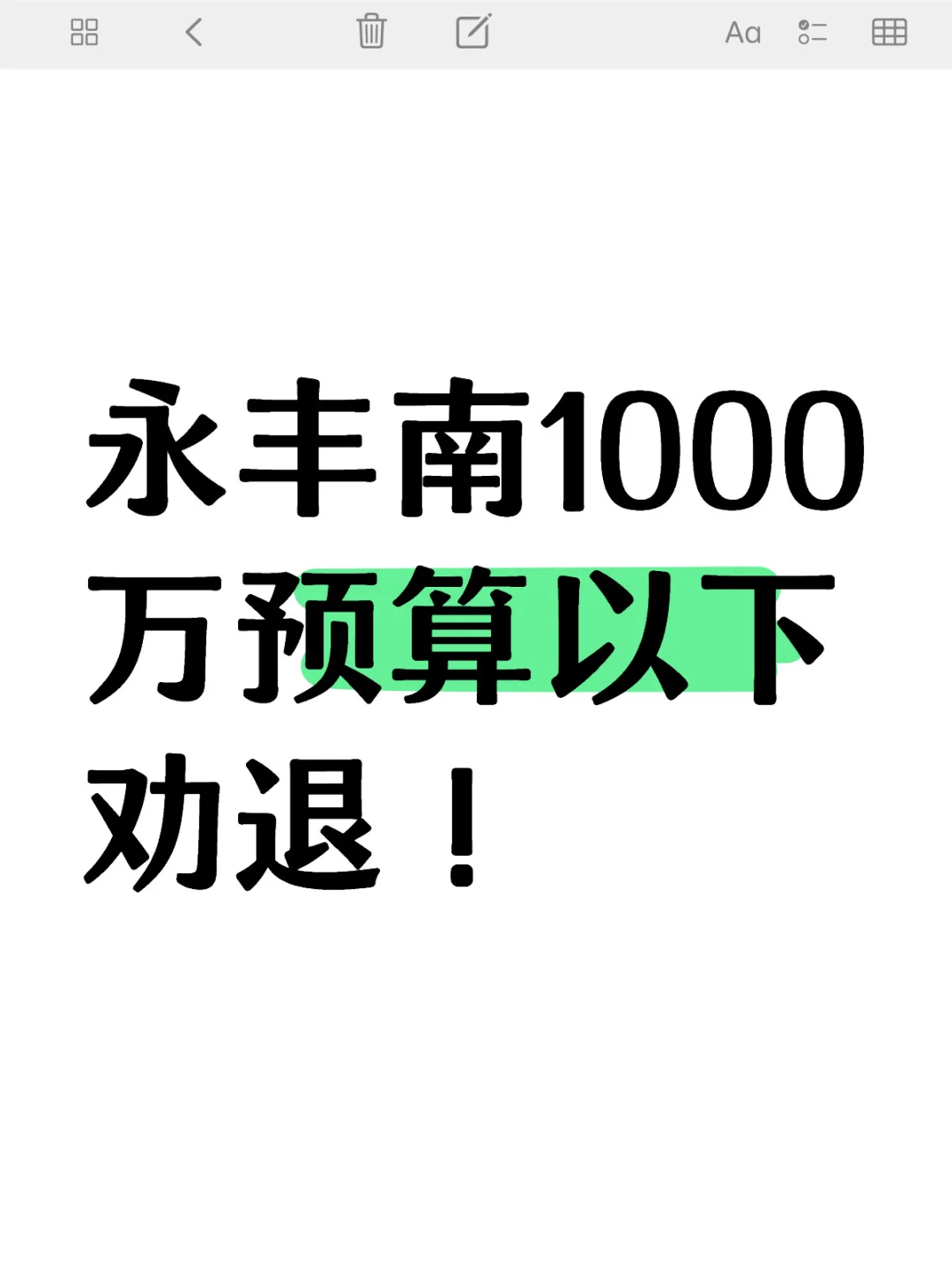 永丰南1000万预算以下，劝退！