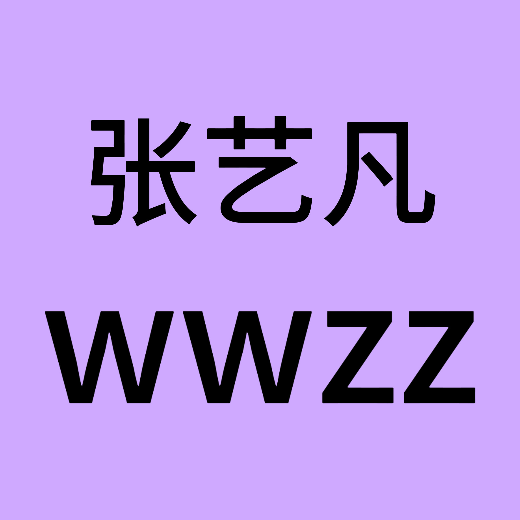 张艺凡代拍向张艺凡陈立农道歉孩子，咱们娘俩被人做局了啊😭自从接了这个剧挨了多少