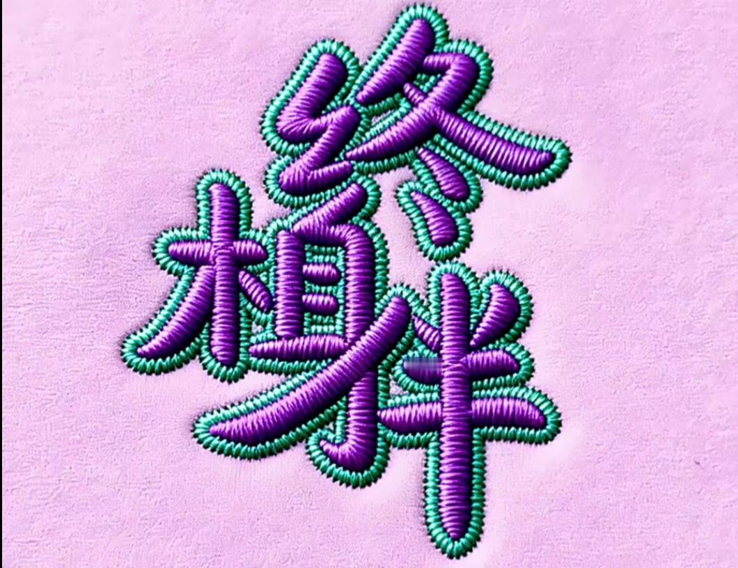 紫色和绿色的刺绣真好看！这几个字很有意义。非常喜庆，读出来。[作揖]