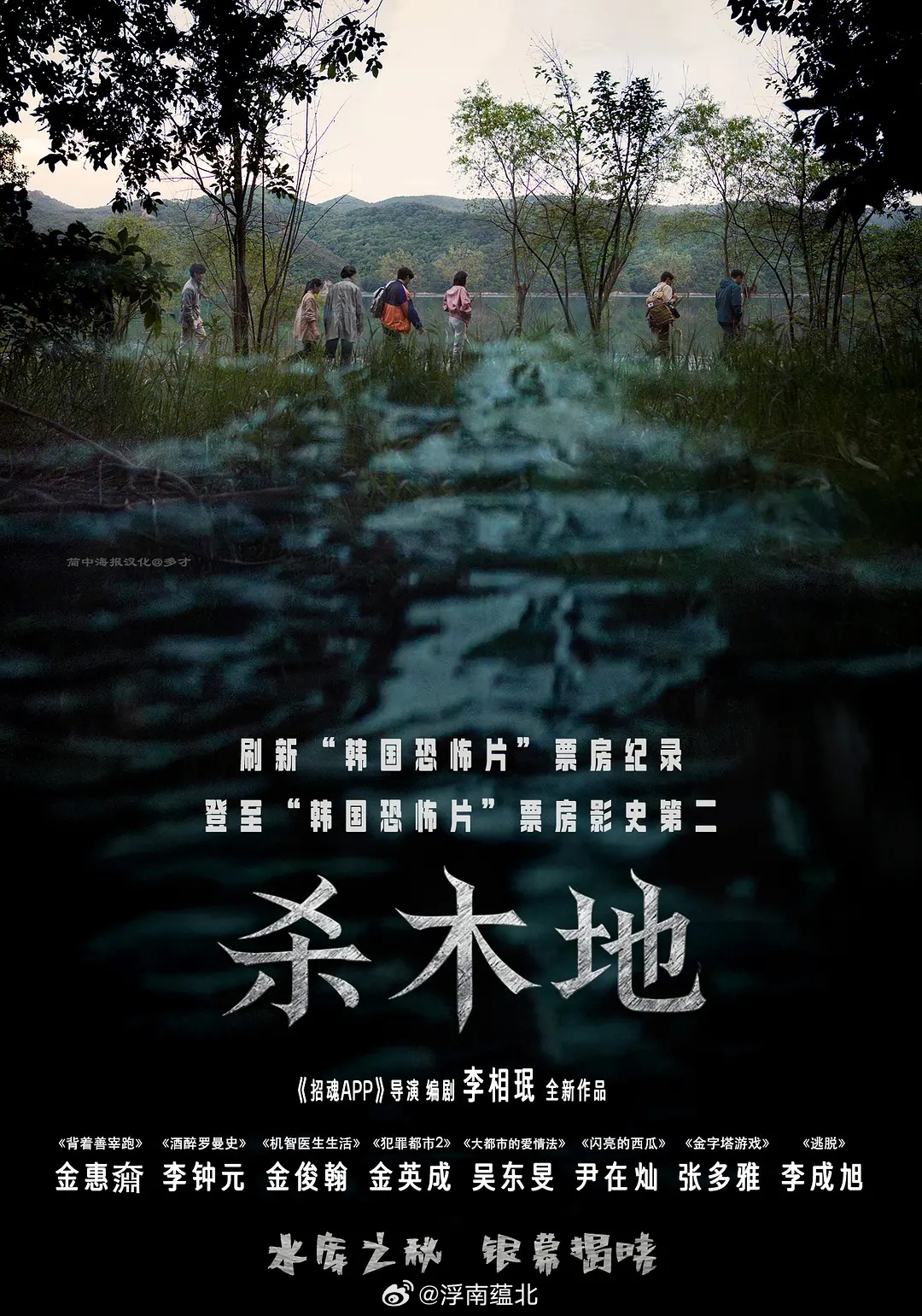 【韩影】《杀木地》2026恐怖片金惠奫