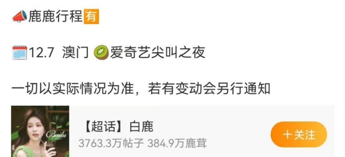 白鹿、李沁、张凌赫（首字母排序）官宣参加爱奇艺尖叫之夜了  