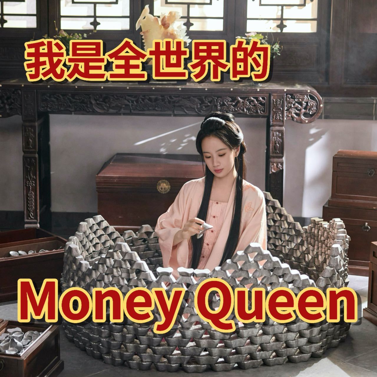 李梦新剧数银子消气李梦新剧数银子演爽了我看爽了生气就数银子，堆起一座银山。李梦这
