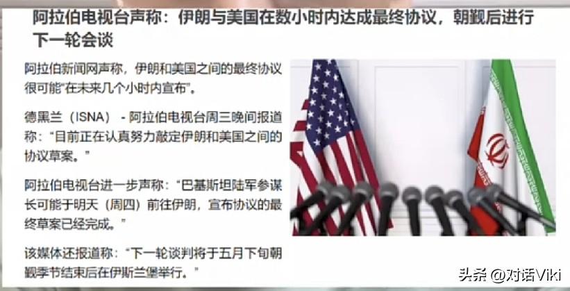 美伊谈判极限拉扯，阿拉伯电视台刚报道了美国和伊朗协议草案已经敲定，美国和伊朗多个