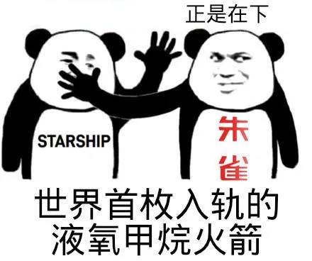 全球首款成功入轨飞行的液氧甲烷火箭：朱雀2号，由中国荣誉出品。[呲牙]